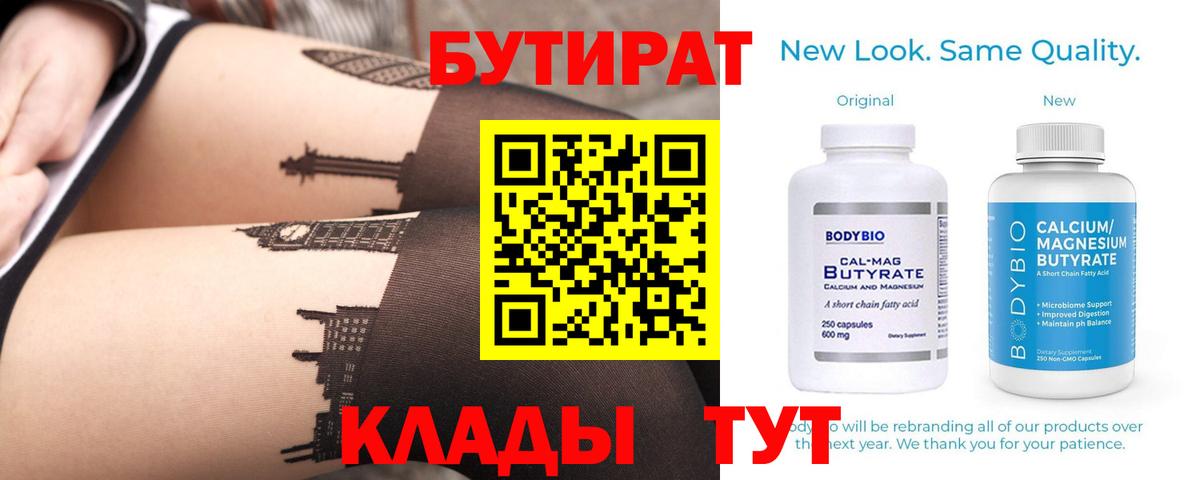 Зеленодольск  БУТИРАТ бутандиол  Вход с VPN 